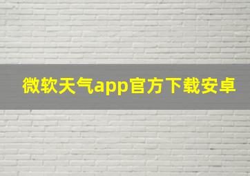 微软天气app官方下载安卓