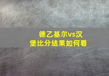 德乙基尔vs汉堡比分结果如何看