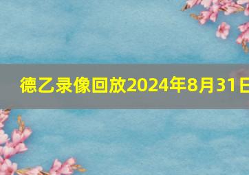 德乙录像回放2024年8月31日