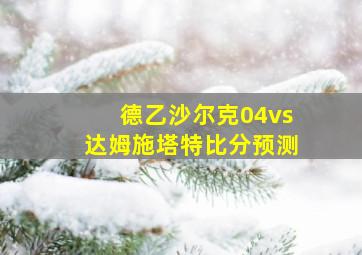 德乙沙尔克04vs达姆施塔特比分预测