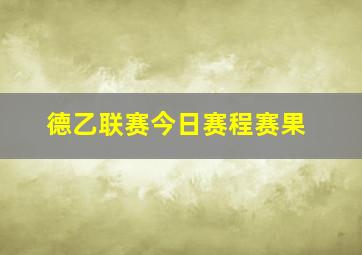 德乙联赛今日赛程赛果