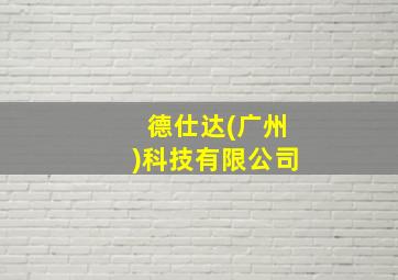 德仕达(广州)科技有限公司