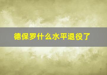 德保罗什么水平退役了