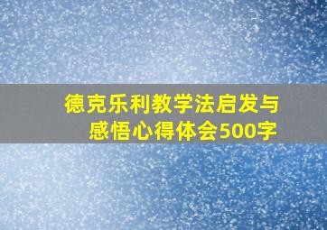 德克乐利教学法启发与感悟心得体会500字