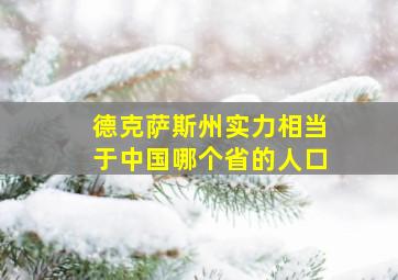 德克萨斯州实力相当于中国哪个省的人口