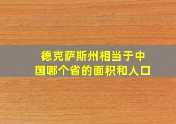 德克萨斯州相当于中国哪个省的面积和人口