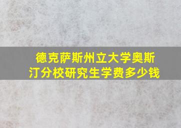 德克萨斯州立大学奥斯汀分校研究生学费多少钱