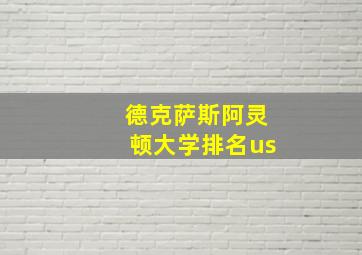 德克萨斯阿灵顿大学排名us