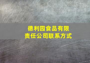 德利园食品有限责任公司联系方式