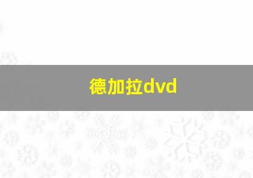 德加拉dvd