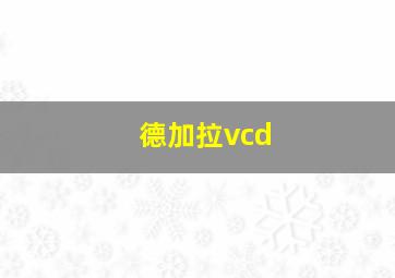 德加拉vcd