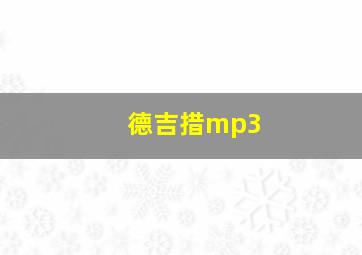 德吉措mp3