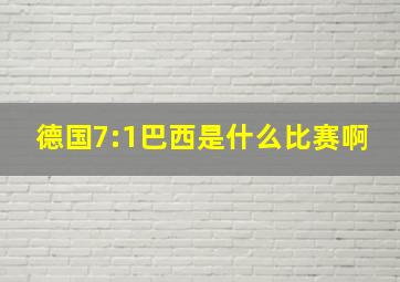 德国7:1巴西是什么比赛啊