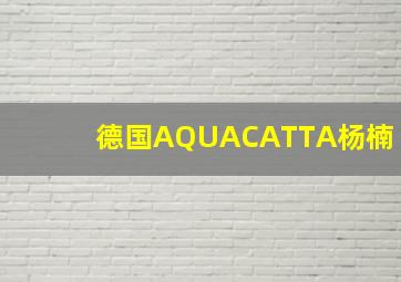 德国AQUACATTA杨楠