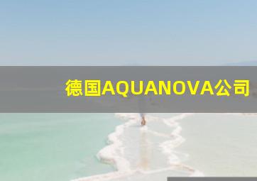 德国AQUANOVA公司