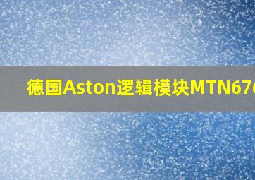 德国Aston逻辑模块MTN676090