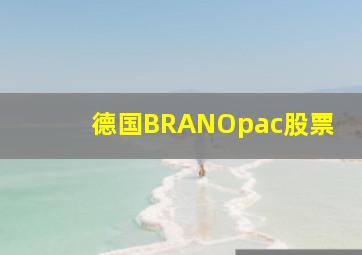 德国BRANOpac股票