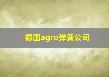 德国agro弹簧公司