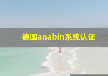 德国anabin系统认证