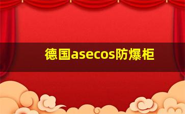 德国asecos防爆柜