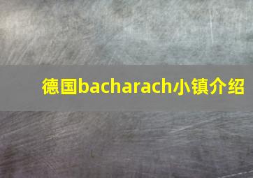 德国bacharach小镇介绍