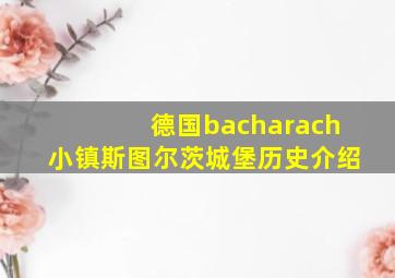 德国bacharach小镇斯图尔茨城堡历史介绍