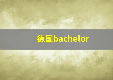 德国bachelor