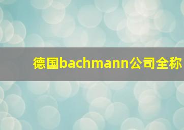 德国bachmann公司全称