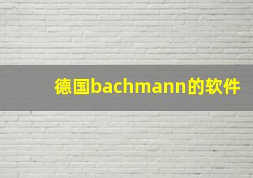 德国bachmann的软件