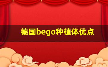 德国bego种植体优点