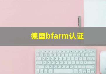 德国bfarm认证