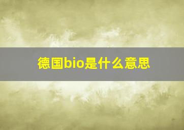 德国bio是什么意思