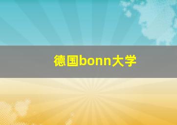 德国bonn大学