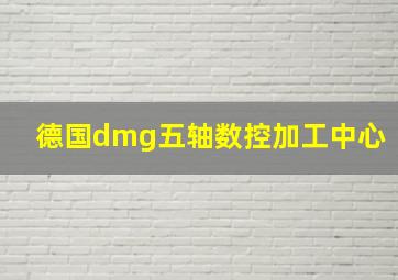 德国dmg五轴数控加工中心