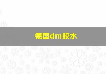 德国dm胶水