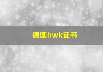 德国hwk证书