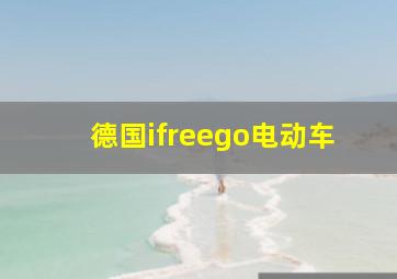 德国ifreego电动车