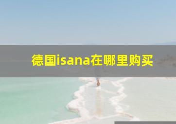 德国isana在哪里购买