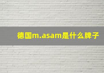 德国m.asam是什么牌子