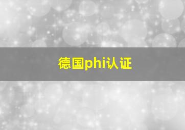 德国phi认证