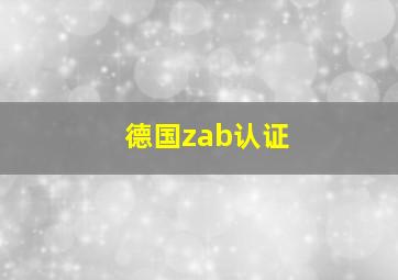 德国zab认证