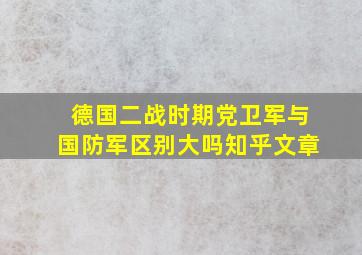 德国二战时期党卫军与国防军区别大吗知乎文章