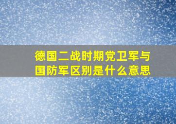 德国二战时期党卫军与国防军区别是什么意思