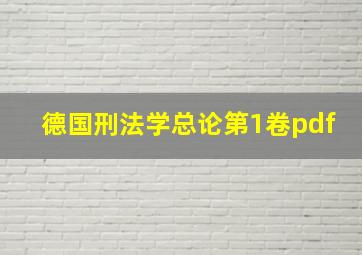 德国刑法学总论第1卷pdf