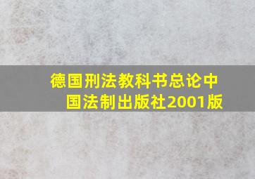 德国刑法教科书总论中国法制出版社2001版