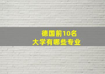 德国前10名大学有哪些专业