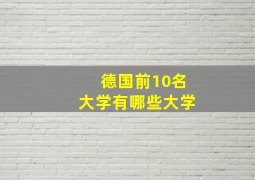 德国前10名大学有哪些大学