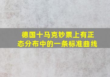 德国十马克钞票上有正态分布中的一条标准曲线