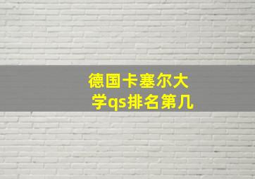 德国卡塞尔大学qs排名第几