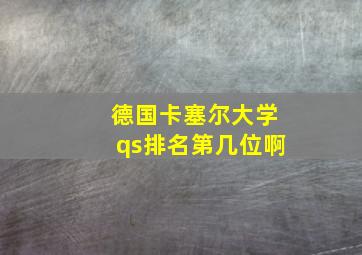 德国卡塞尔大学qs排名第几位啊